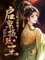 王妃又见鬼了TXT