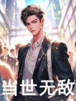 当世无双出自哪里