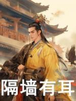 隔墙有耳听声器