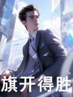旗开得胜下一句是什么