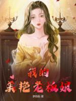 我的美艳老板娘王渤顾柔