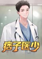 痞子医少免费阅读全文最新