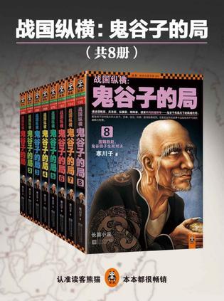 战国纵横鬼谷子的局epub