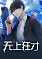 无上狂才春歌