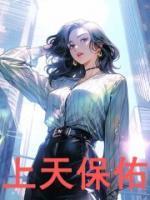 上天保佑的话