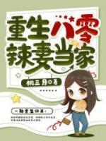 重生八零辣妻当家全文免费阅读