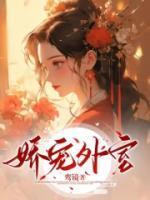 娇宠外室林莺娘免费阅读