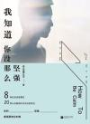我知道你没那么坚强阅读