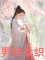 男耕女织的意思