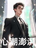 心潮澎湃的作文400字