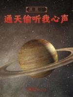 洪荒通天偷听我心声