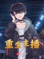 重生主播锁钠开始