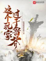 这个玩家秀到爆笔趣阁