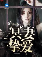 冥妻挚爱周倩最后怎么了