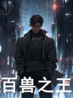 百兽之王是狮子还是老虎