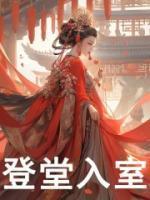 登堂入室的出处