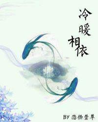 冷暖相依(gl) 作者悠扬萱草