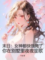 你在别墅里夜夜笙歌 第363章