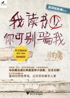 你可别骗我 豆瓣