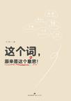 这个词原来是这个意思百度
