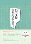 这个词语什么意思