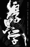厚黑学哪个版本好