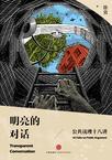 明亮的对话公共说理十八讲