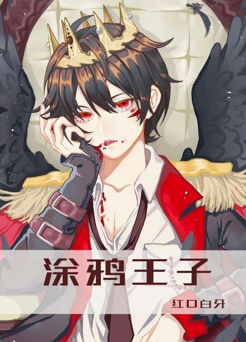 涂鸦王子攻守