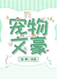 宠物文豪在线