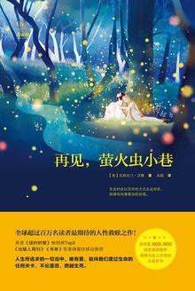 萤火虫小巷 克莉丝汀·汉娜