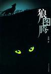 狼图腾听书免费听
