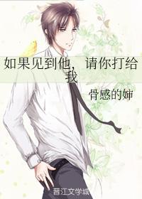 如果遇见他请你打给我