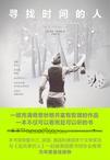 寻找时间的人哪个译本好