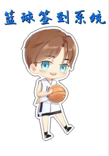 篮球签到系统王易