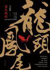 龙头凤尾打一最佳生肖
