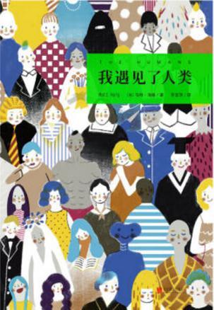我遇见了人类 豆瓣