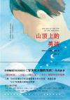山顶上的男孩适合几年级