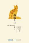 李娟猫城七日
