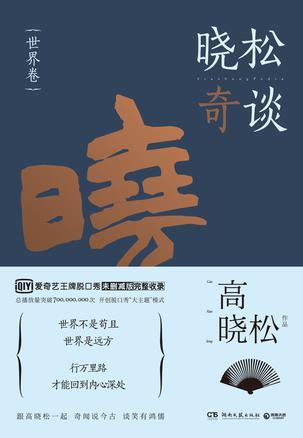 晓松奇谈世界卷阅读