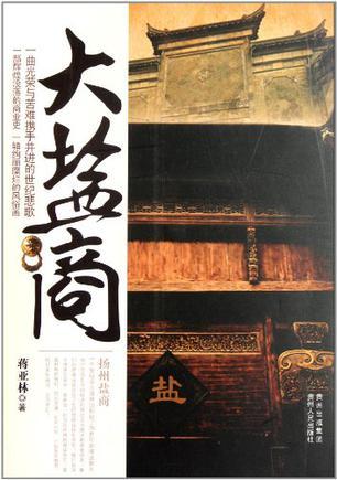 大清盐商