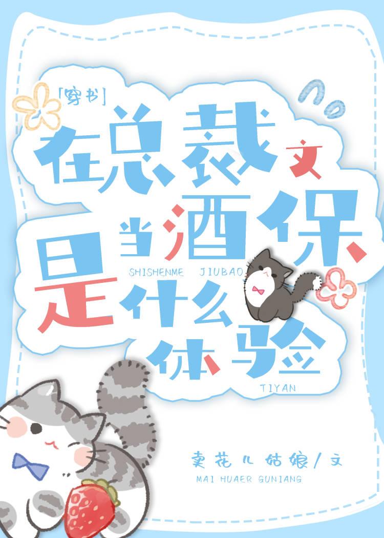 在总裁文里当极品男配by三千风雪