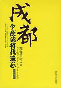 今夜请将我遗忘书评