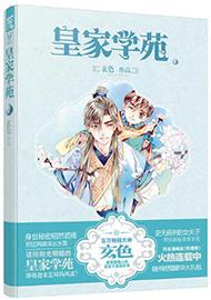 皇家学苑漫画第三季免费观看