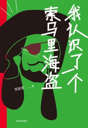 索马里海盗是什么人种