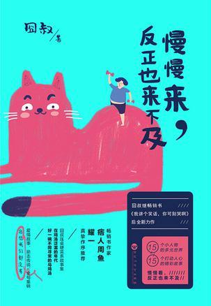 反正也来不及的观后感