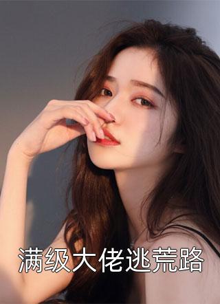 侯府有女待出嫁免费阅读