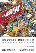 一出好戏的导演是谁