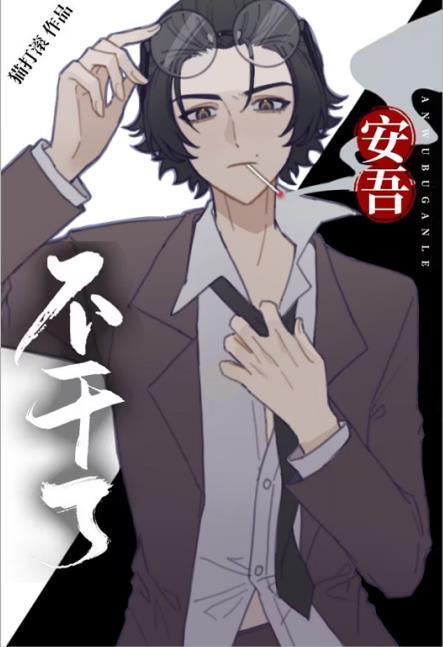 安吾不干了 晋江