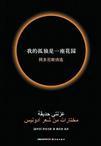 我的孤独是一座花园作文
