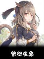 繁衍生息近义词
